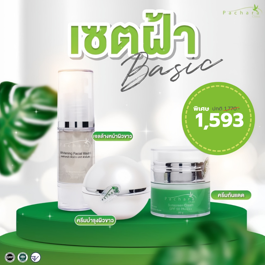 เซตฝ้ากระBasic/โค้ดwhitegel,whitel,sun3 ชุดเซต