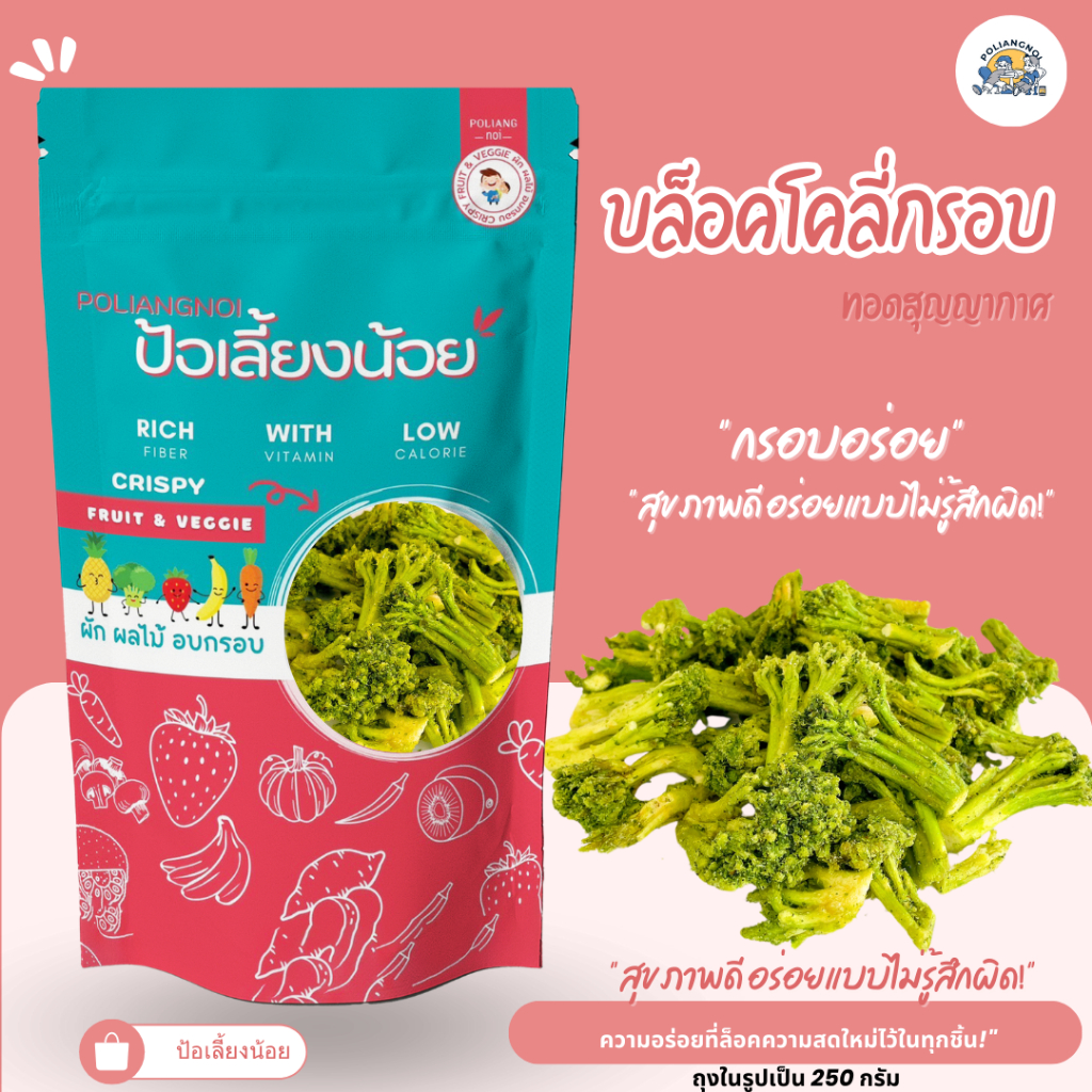 บล็อคโคลี่กรอบ ผักกรอบ ผักผลไม้อบกรอบ ไม่ผงชูรส อร่อยมาก