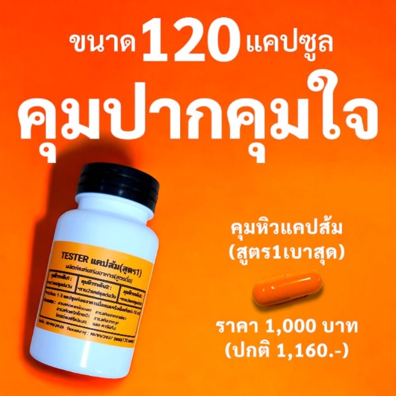 (สูตร1ขนาด120แคป) testerแคปส้มคุมหิว ผลิตภัณฑ์ Secret