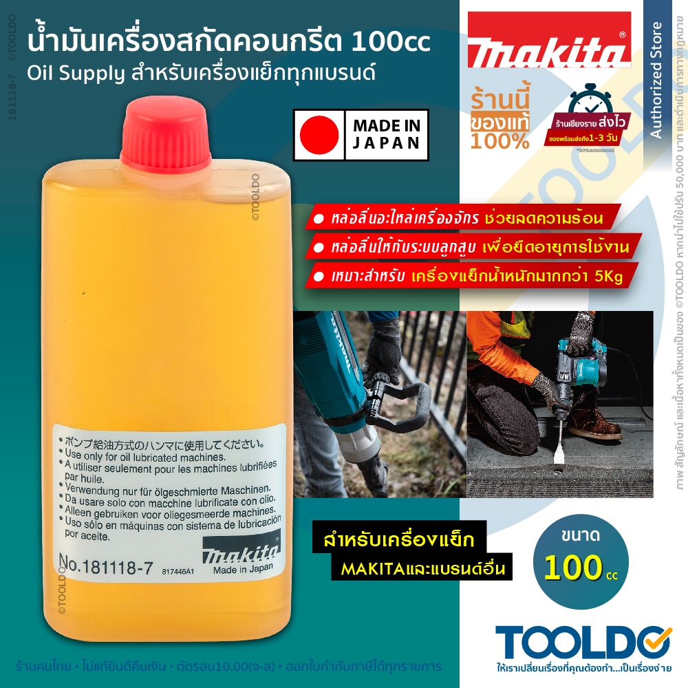 MAKITA น้ำมันเครื่องแย็ก 100cc 181118-7 ผลิตญี่ปุ่น
