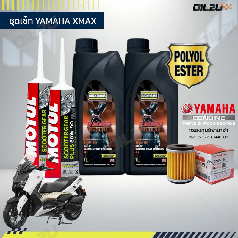 ชุดเซ็ท XMAX น้ำมันเครื่อง DUCKHAMS Racing Synthetic 10W40/10W50