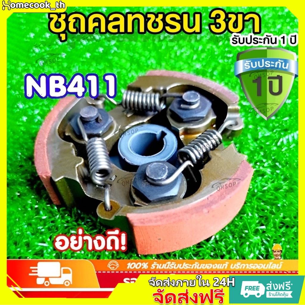 COD ยอดขายอันดับ1 คลัช คลัท เครื่องตัดหญ้า NB411*ใหม่ ผ้าแดง* เหนือระดับมากกว่า อะไหล่สำรองเครื่องตัดหญ้า คลัทช์ ครัช