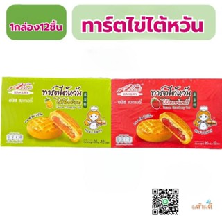 Alice's อลิซ ทาร์ตไต้หวัน 12ชิ้น1กล่อง (NB0)