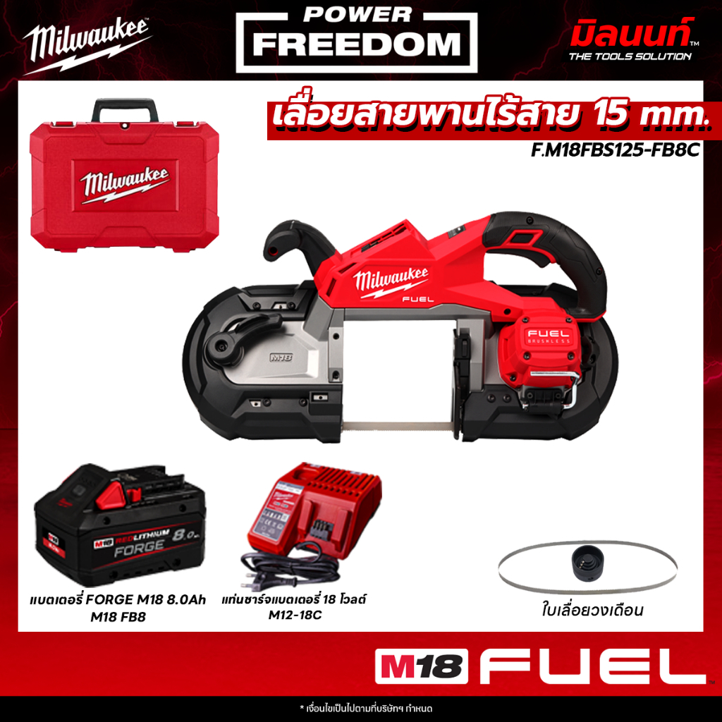 Milwaukee - M18 FBS125-0C0 เลื่อยสายพานไร้สาย 125 มม. พร้อม แบตเตอรี่ FORGE 8.0Ah  และ แท่นชาร์จ 12-