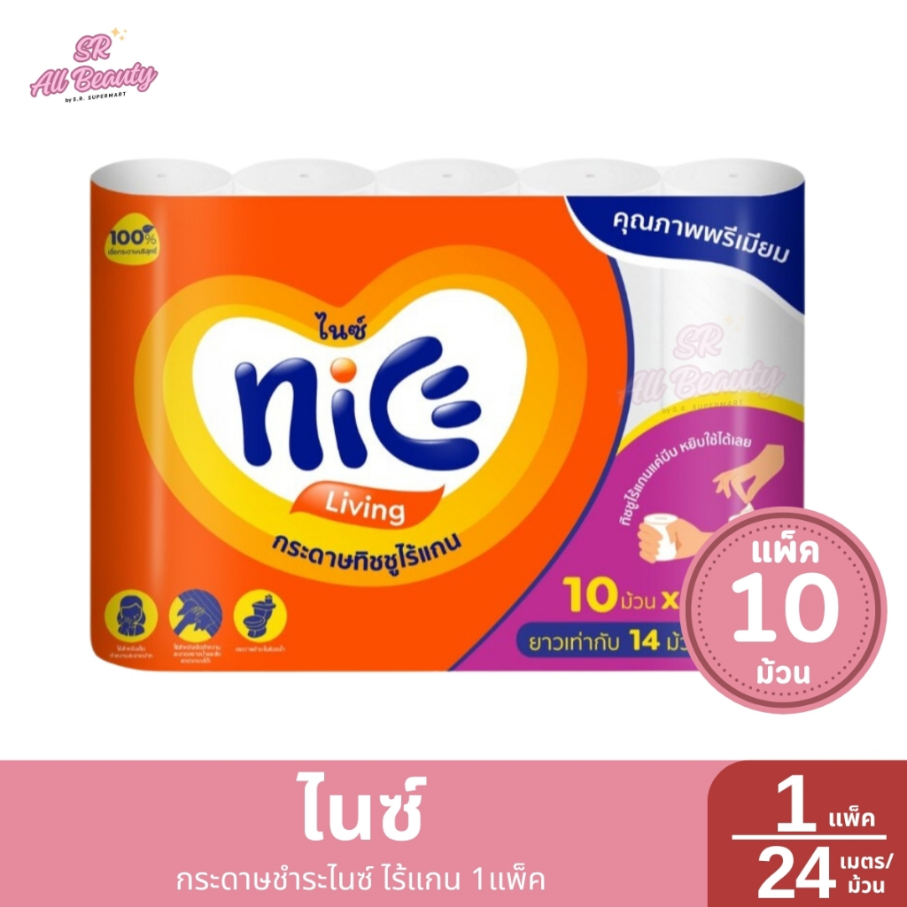 กระดาษชำระไนซ์ ไร้แกน 1แพ็ค  / 10ม้วน - 24เมตร*10