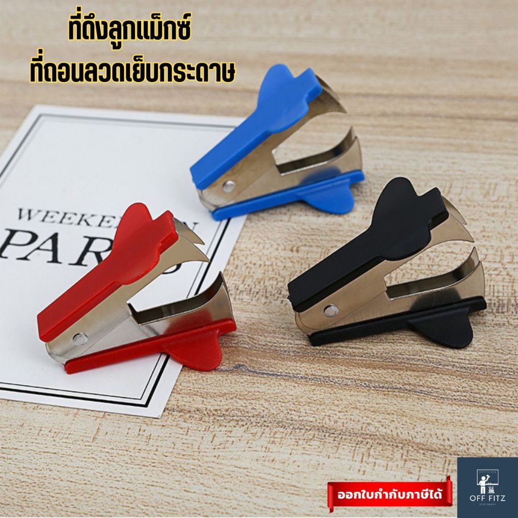 ที่ถอนลวดเย็บกระดาษ ที่แกะแม็กซ์ ที่แกะลวดเย็บกระดาษ ที่ดึงลวด  ดีไซน์ทันสมัย