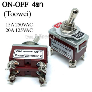 สวิตช์โยก ON-OFF 4ขา แบบล็อก ยี่ห้อ Toowei 15A250VAC. 20A125…