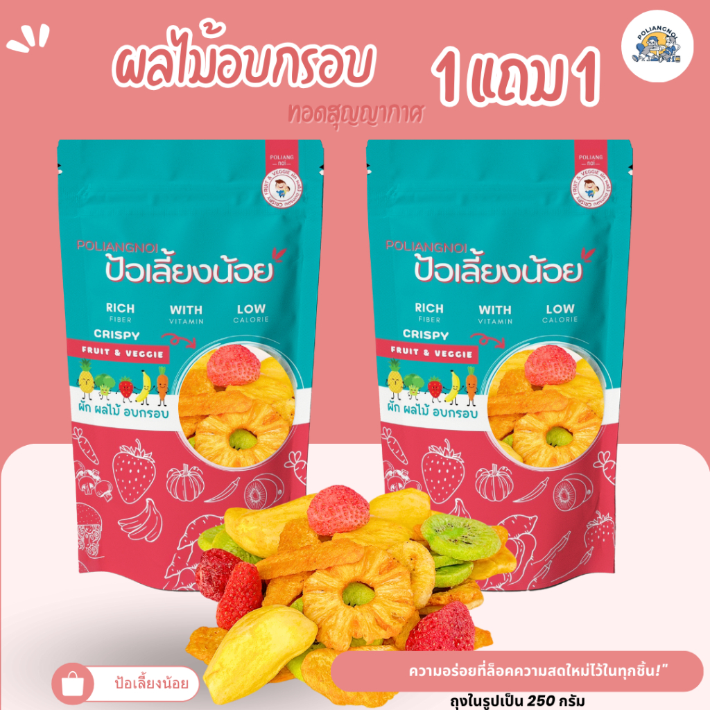 ผลไม้อบกรอบ 5 ชนิด กรอบ อร่อย 1 แถม 1