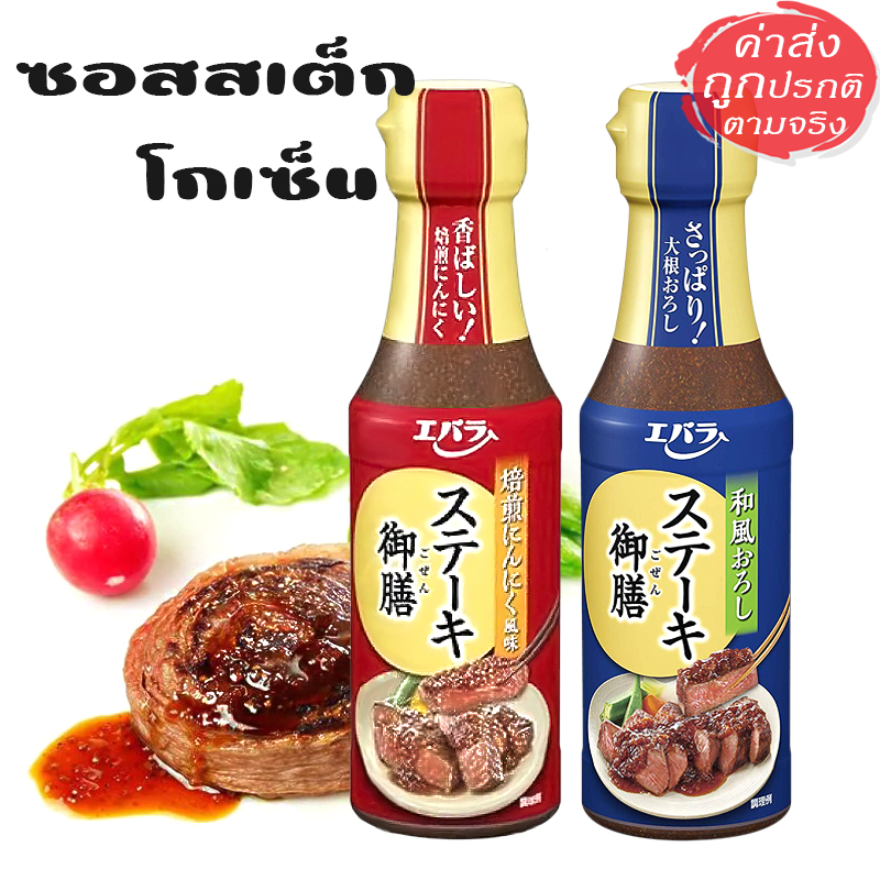 Ebara Steak Gozen ซอสสเต็กญี่ปุ่นพรีเมียม หมู ไก่ เนื้อ หอม อร่อย ขนาด 165 กรัม