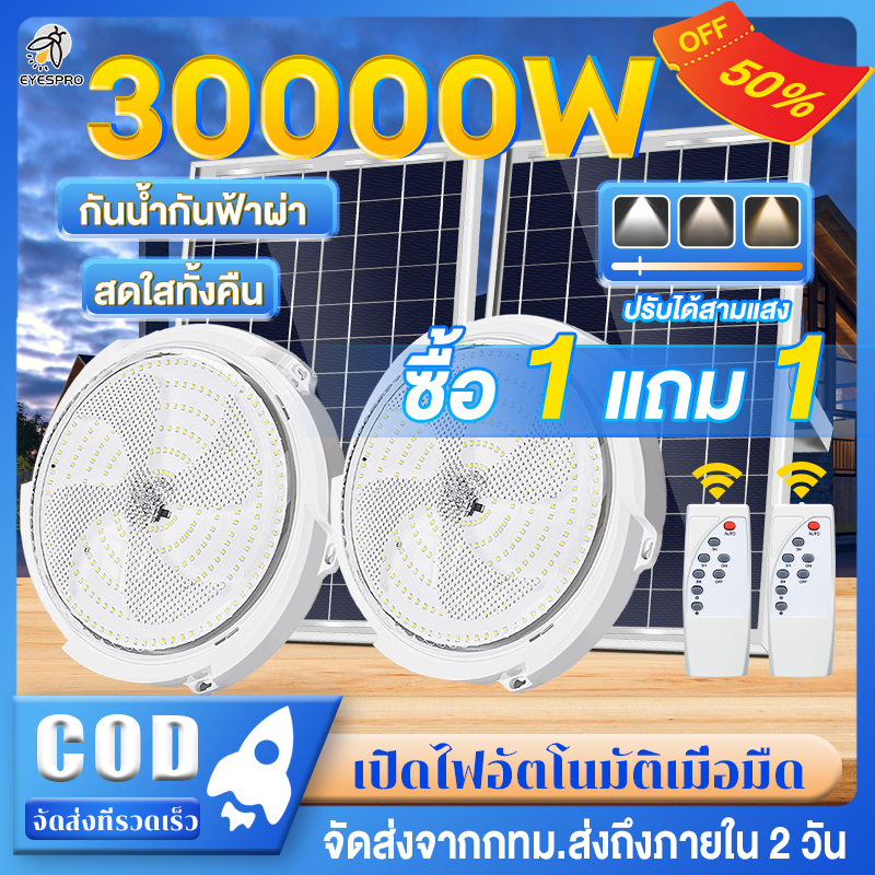 EYESPRO【รับประกัน 30 ปี】โคมไฟเพดาน ไฟโซล่าเซลล์ ไฟเพดานบ้าน 30000W Solar Light สว่างอัตโนมัติเมื่อฟ้ามืด ชาร์จไฟอัตโนมั