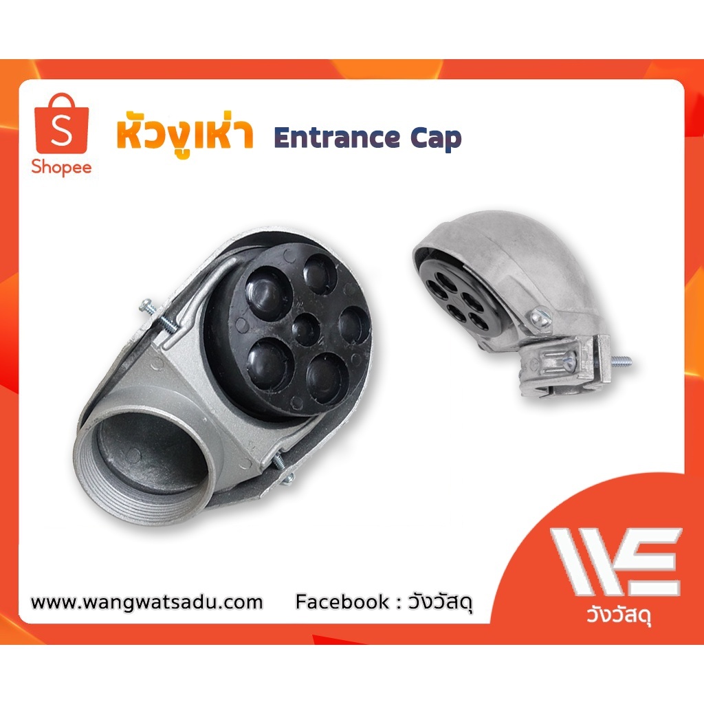 หัวงูเห่า Entrance Cap 3"-4"