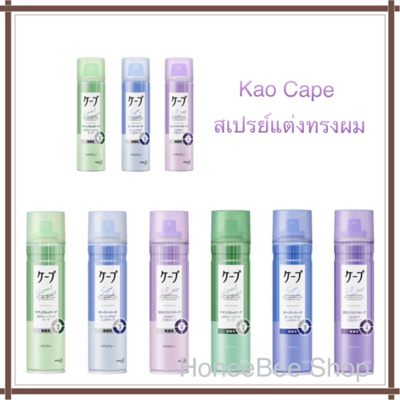 Kao Cape Hair Spray สเปรย์ฉีดผม แต่งผม จัดลอนผม ขนาด 180g. จากญี่ปุ่น Cape