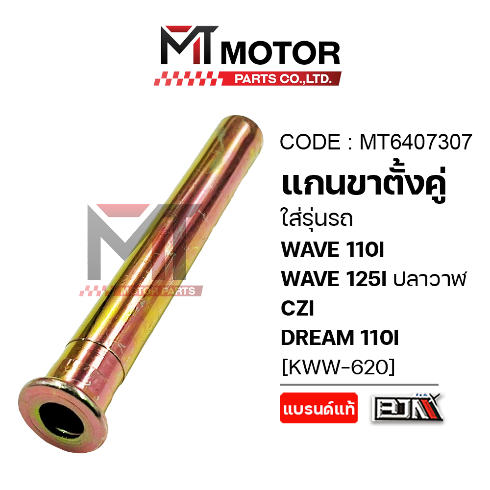 (A6407307) แกนขาตั้งคู่ HONDA WAVE 110-I, WAVE 125-I ปลาวาฬ, CZI, DREAM 110-I [KWW] [MTMotorParts]