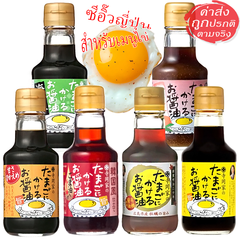 Teraokake ซอสถั่วเหลืองญี่ปุ่น สำหรับเมนูไข่ ไข่ดาว ไข่ม้วน จากญี่ปุ่น 150 ml.