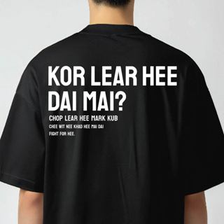 (🔥เสื้อเฮีย🔥) เสื้อ KOR  LEAR HEE DAI MAIผ้า Cotton 100 % ผ้…