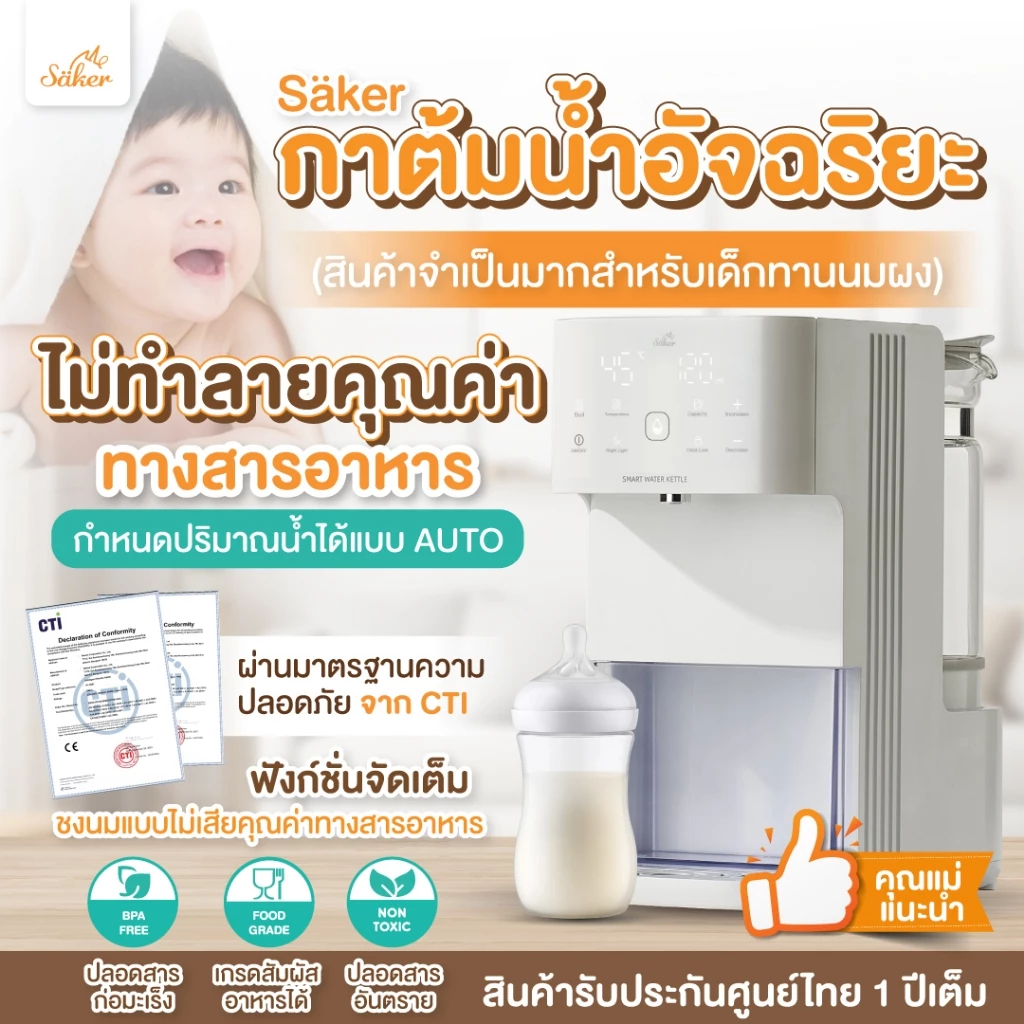 Saker กาต้มน้ำอัจฉริยะ Saker ปรับอุณหภูมิ&กำหนดปริมาณน้ำได้ (ชงนมแบบไม่เสียคุณค่าทางอาหาร ตามหลักงาน