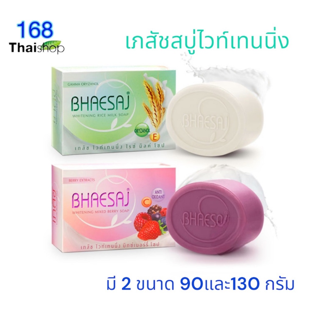 Bhaesaj whitening soapเภสัช สบู่ก้อน 90/130 กรัม สบู่เภสัช มี 2 สูตร rice milk soap/ mixed berry soap