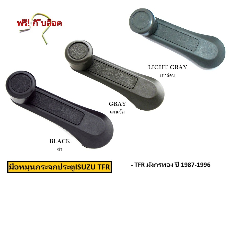 (เลือกจำนวน) มือหมุนกระจก ISUZU TFR มังกรทอง  ปี 1987 1988 1989 1990 1991 1992 1993 1994 1995 1996