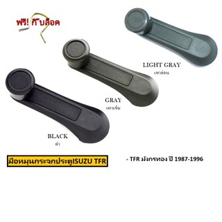 (เลือกจำนวน) มือหมุนกระจก ISUZU TFR มังกรทอง  ปี 1987 1988 1…