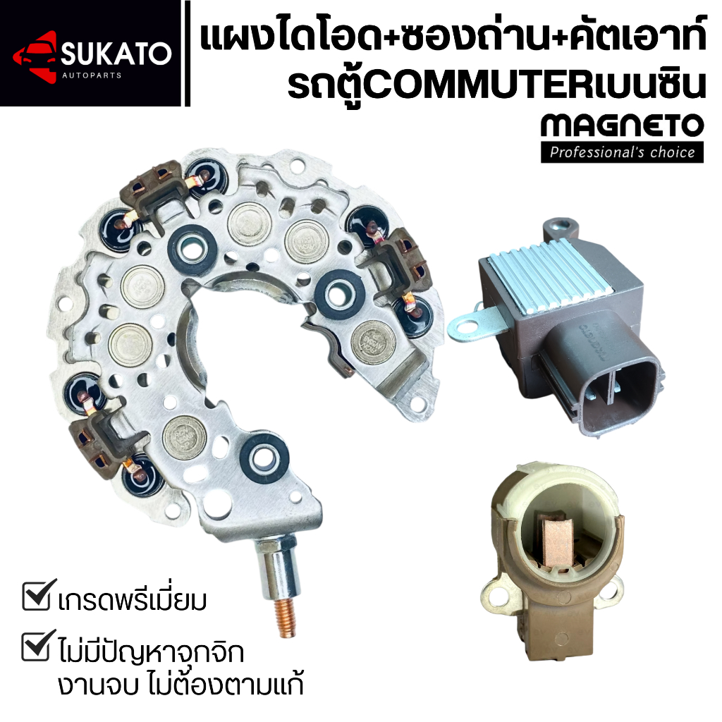 ซื้อชุดถูกกว่า แผงไดโอด+ซองถ่านไดชาร์จ+คัตเอาท์รถCommuterเบนซิน คุณภาพเทียบเท่าศูนย์แบรนด์ MAGNETO
