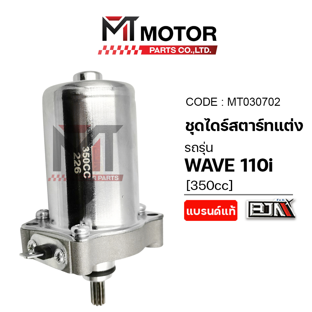 (MT030702) ชุดไดร์สตาร์ทแต่ง HONDA WAVE 110-I [350cc] [BJN x MTMotorParts] มอเตอร์สตาร์ทแต่งWAVE110I
