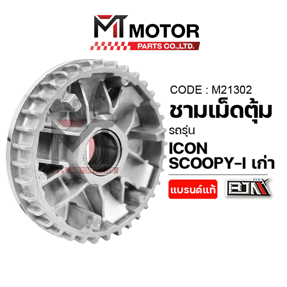 (M21302) ชามเม็ดตุ้ม HONDA SCOOPY-I เก่า, I-CON [KVY] [BJN x MT] ชามเม็ดตุ้มICON ชามปรับองศาSCOOPYI