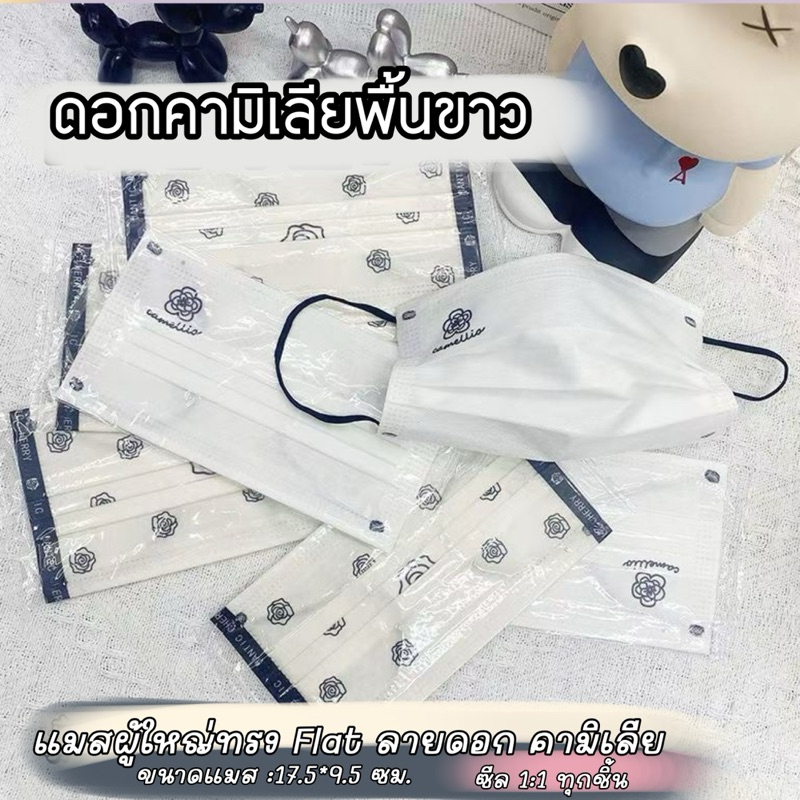 แมสผู้ใหญ่พื้นขาวลายดอกคามิเลีย หน้ากากอนามัยสำหรับผู้ใหญ่ CAMELLIA Flowers Mask for Adults