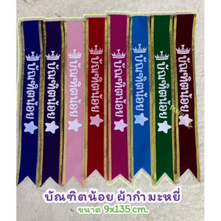 (42) >> สายสะพาย~~บัณฑิตน้อย~~ ผ้ากำมะหยี่ขอบทอง