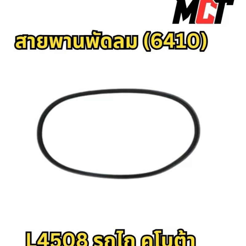 สายพานพัดลม (6410) สำหรับรถไถ รถคูโบต้า รุ่น L4508