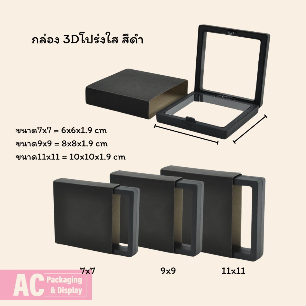 กล่อง 3D โปร่งใส สีดำ มี3ขนาด สำหรับใส่เครื่องประดับ