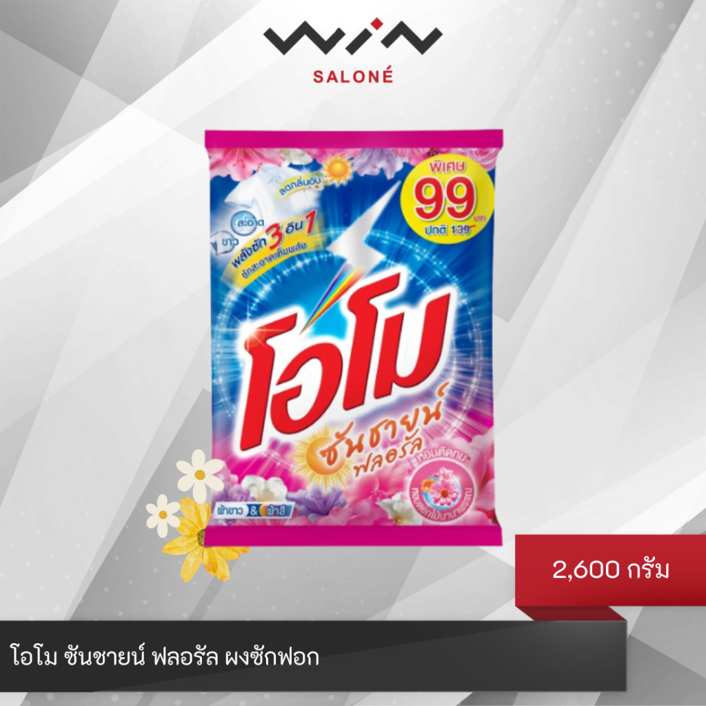 โอโม่ ซันชายน์ 2600 กรัม ผงซักฟอก เพิ่มสูตรใหม่ ซันซายน์ ฟลอรัล