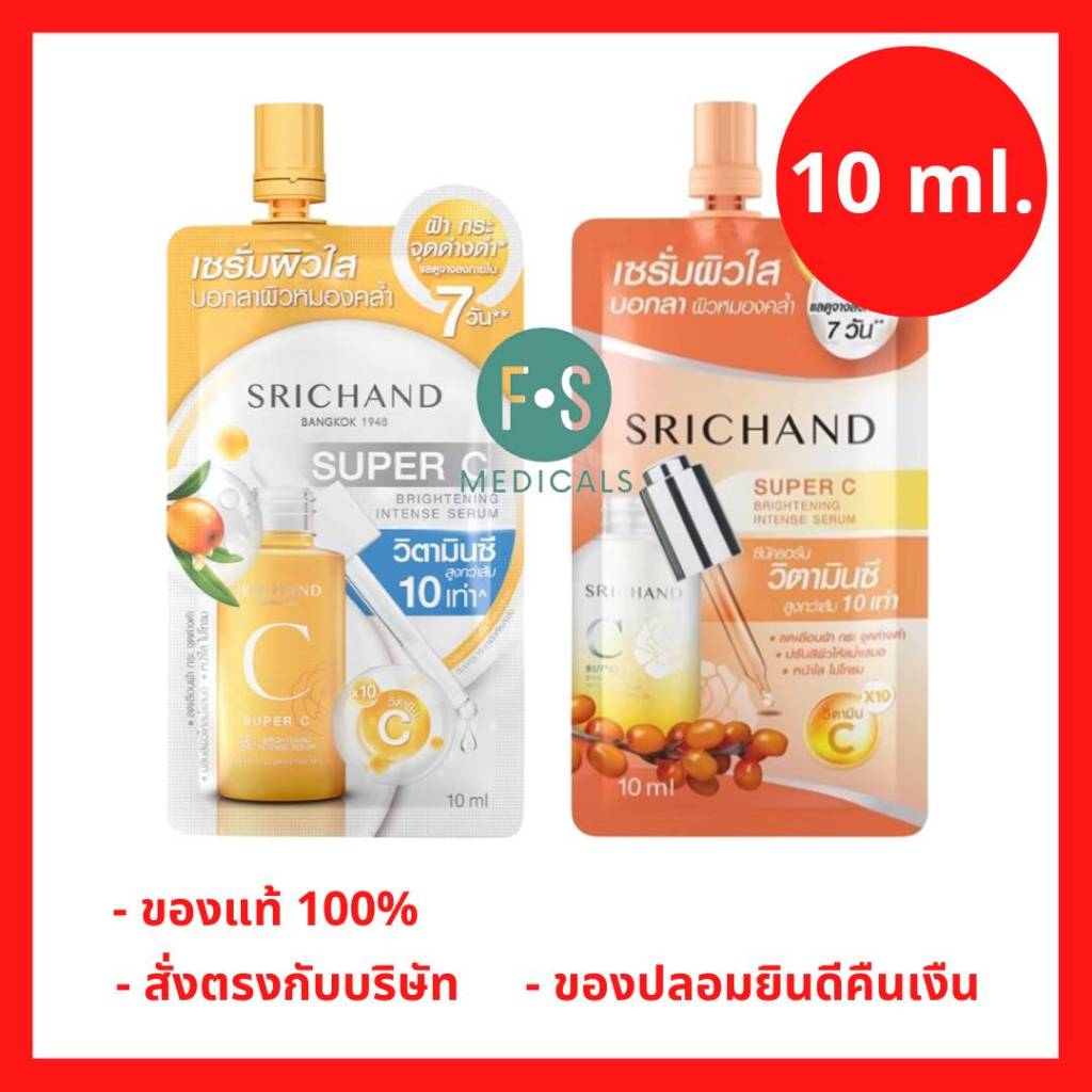 ล็อตใหม่!! Srichand Super C Brightening Intense Serum 10 ml. ศรีจันทร์ ซุปเปอร์ ซี ไบร์ทเทนนิ่ง อินเทนซ์ เซรั่ม (1 ซอง)
