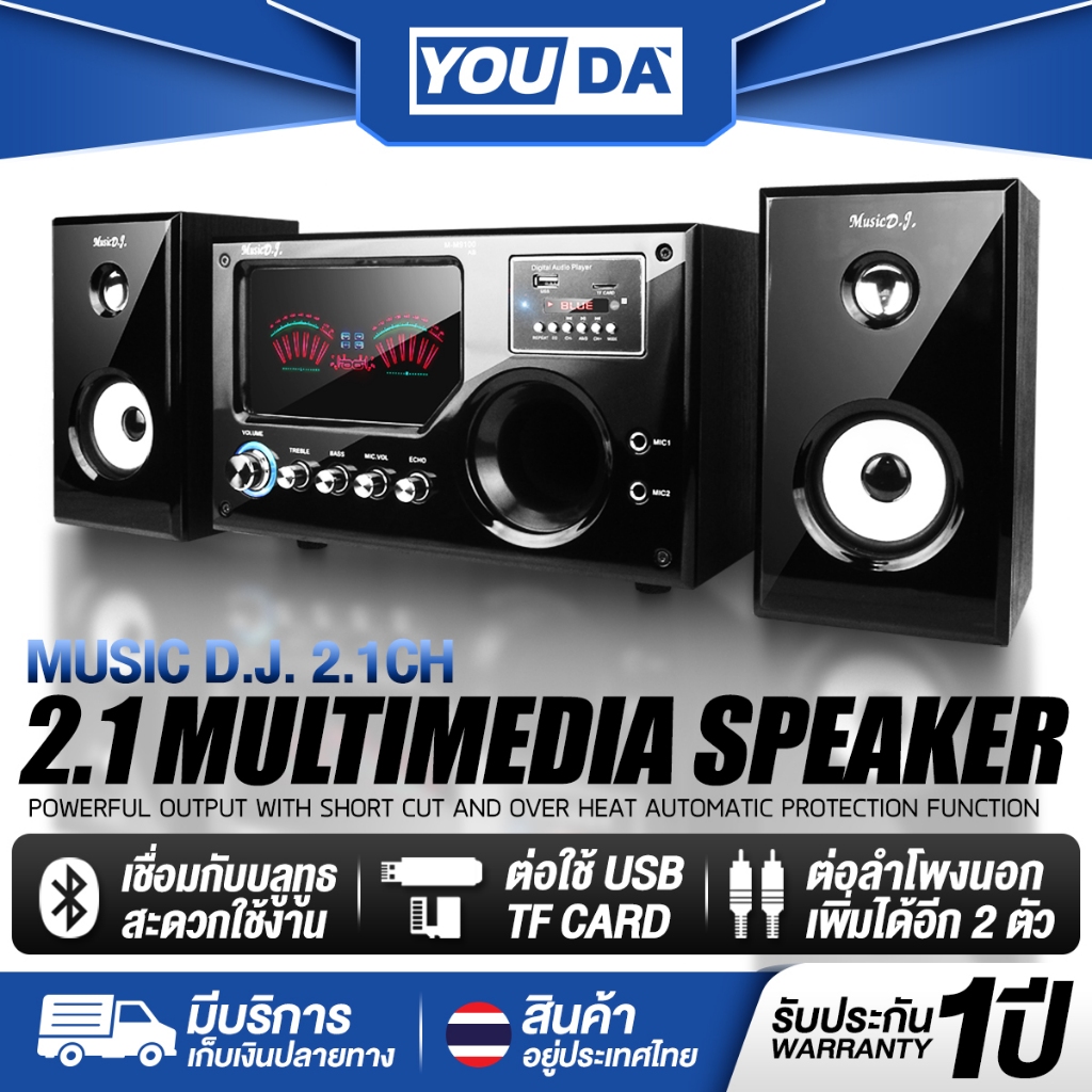 YOUDA ลำโพงบลูทูธ 2.1 รับประกัน1ปี ลำโพงซับวูฟเฟอร์ 2.1 ใช้งานวิทยุ / Bluetooth / USB /SD Cardได้ MU