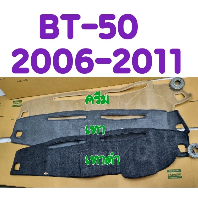 พรมปูคอนโซลหน้ารถ BT-50 BT50 2006 2007 2008 2009 2010 2011 สีเทาดำ/เทา/ครีม ยี่ห้อ :HI-CLASS (งานคนไทย)