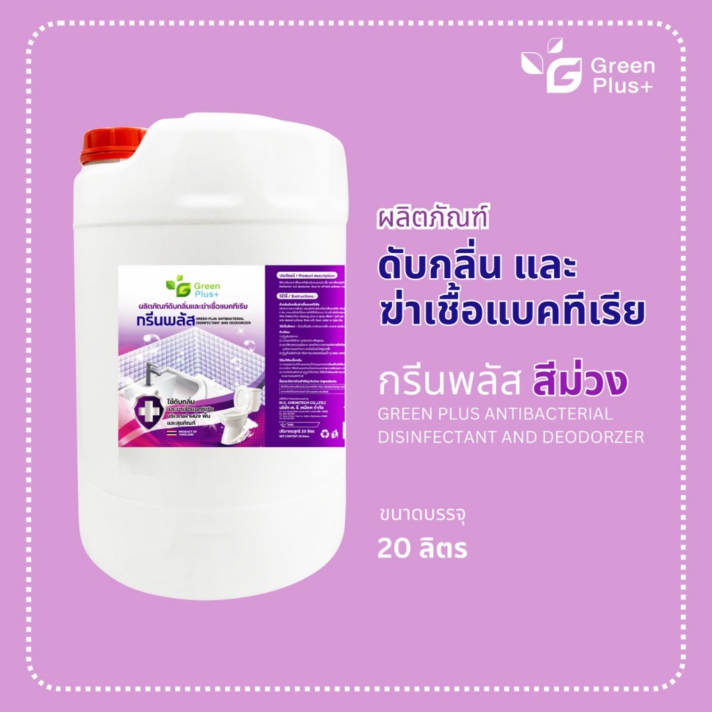 กรีนพลัส น้ำยาดับกลิ่นฆ่าเชื้อโรค (สีม่วง) ขนาดถัง 20 ลิตร