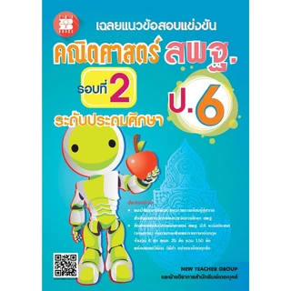 รวมเฉลยข้อสอบแข่งขันคณิตศาสตร์ และ วิทยาศาสตร์ สพฐ. ป.6 | สพฐ