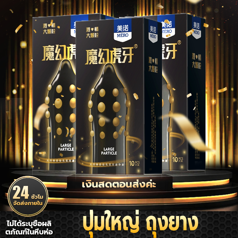 ถุงยางอนามัย ถุงยาง MERO ปุ่มใหญ่ (10ชิ้น/กล่อง) ** ไม่ได้ระบุชื่อผลิตภัณฑ์ในหีบห่อ **