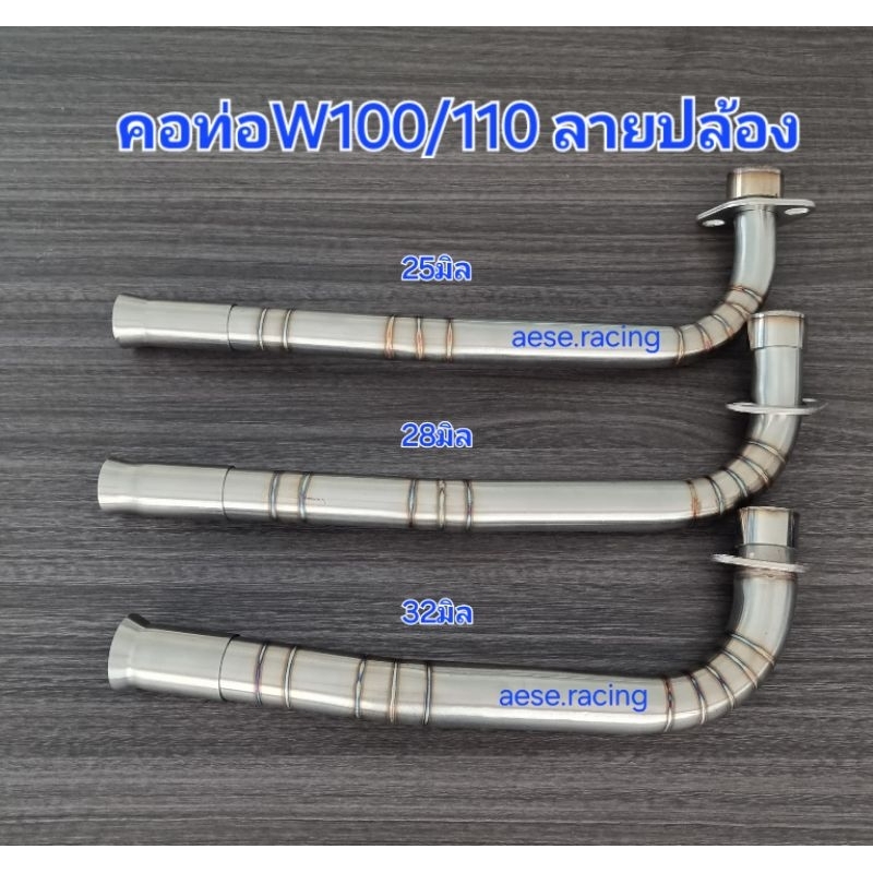 คอท่อ W100/W110 ท่อนเดียวลายปล้อง งานสแตนเลส