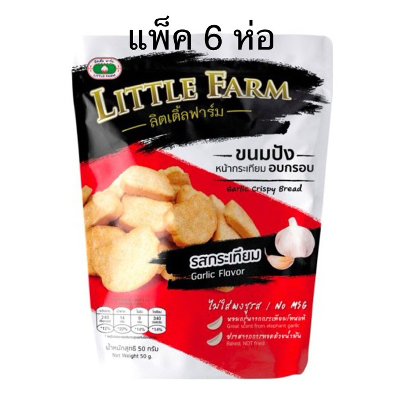 (แพ็ค 6 ห่อ) ลิตเติ้ลฟาร์มขนมปังอบกรอบหน้าเนยสด 35g. /รสกระเทียม 50g. LITTLE FARM BUTTER BREAD & garlic bread