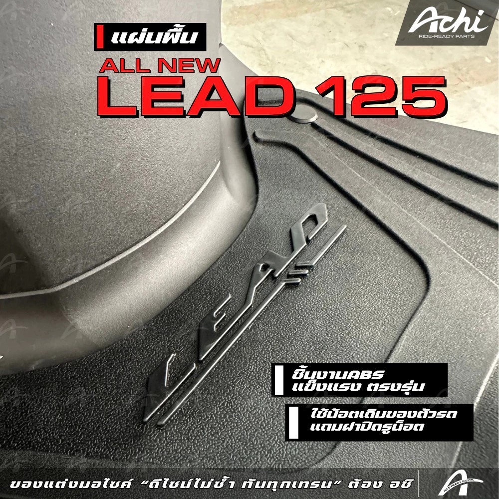 แผ่นรองพื้น HONDA LEAD 125 2025 งาน ACHI พักเท้าคนขับ LEAD125 - รูปที่ 2