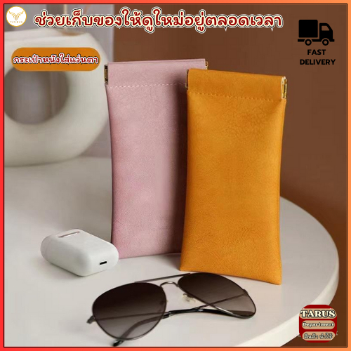 (ส่งฟรี) กระเป๋าเก็บแว่นตาหนัง  กันน้ํา แว่นตา ฝาครอบป้องกัน กระเป๋าเก็บแว่นตา
