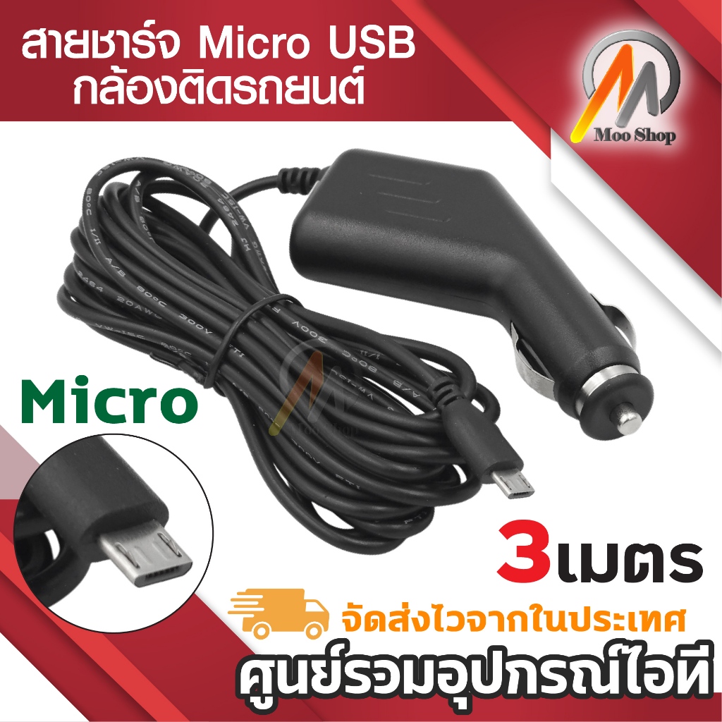 สายชาร์จกล้องติดรถยนต์ micro usb รุ่นใหม่ สายยาว3m ที่เสียบที่จุดบุหรี่ในรถ ปลั๊กจุดบุหรี่ในรถ Micro