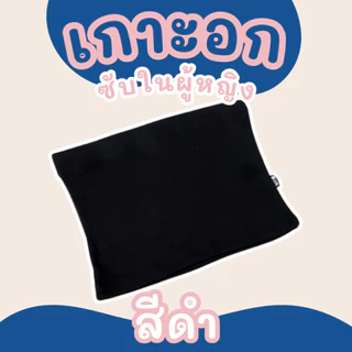 เกาะอกซับในผู้หญิง ใส่เที่ยว ใส่สูททับได้ มี 3 สี ผ้ายืดสบาย ระบายอากาศดี