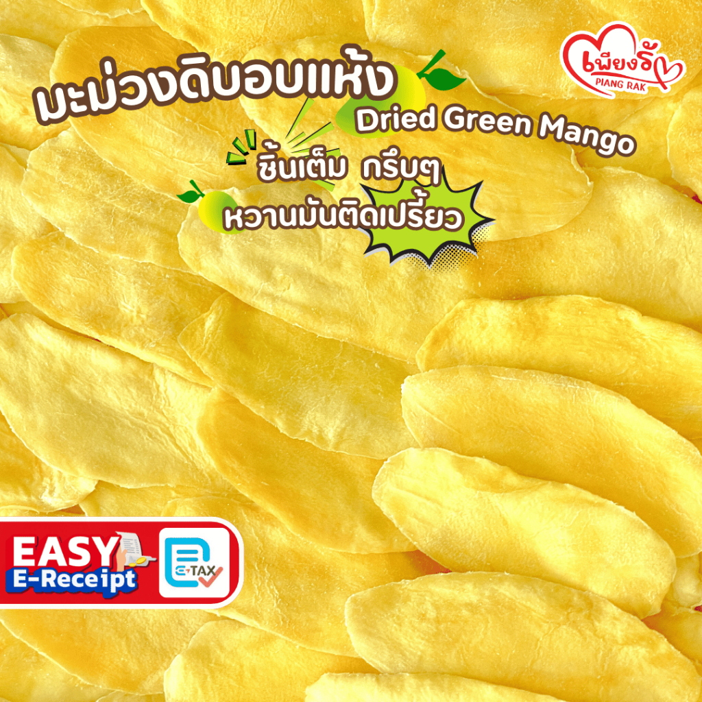 เพียงรัก - มะม่วงดิบอบแห้ง ชิ้นเต็ม หวานมันติดเปรี้ยว ไม่เติมน้ำตาล (No sugar)