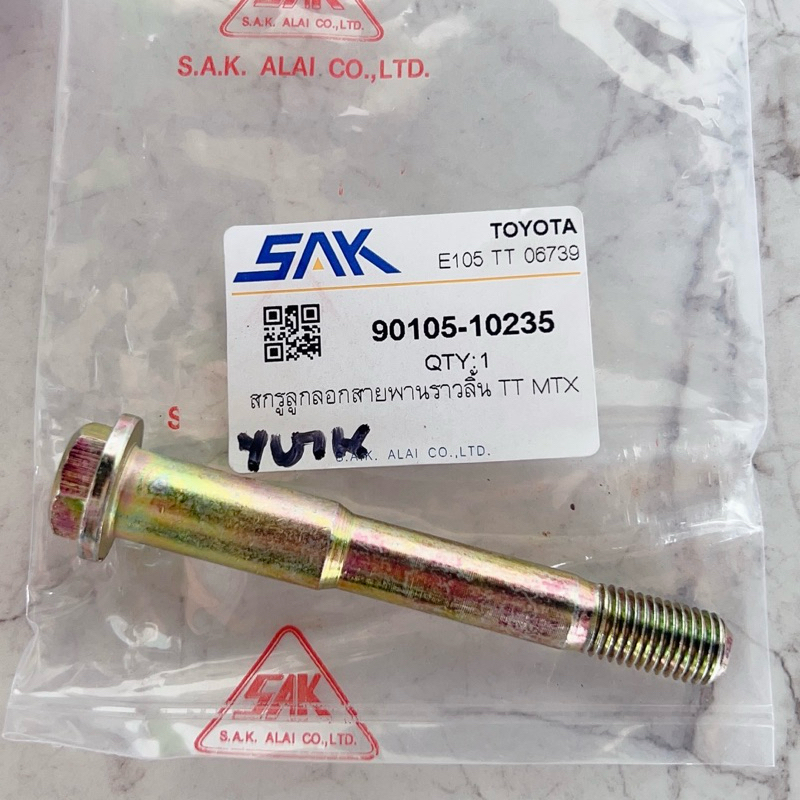 สกรูลูกลอกสายพานราวลิ้น TOYOTA MTX (SAK-90105-10235)