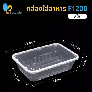 กล่องอาหารพลาสติกเดลิเวอรี่ F1200 F1500 พร้อมฝาปิด ใส/ดำ ทนความร้อน ใช้กับไมโครเวฟได้ (แพ็คใหญ่ 150 ชุด/ลัง)