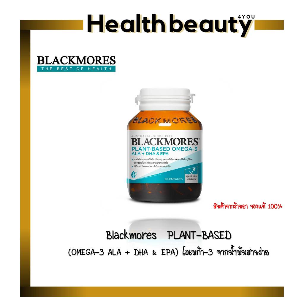 Blackmores  PLANT-BASED  (OMEGA-3 ALA + DHA & EPA) โอเมก้า-3 จากน้ำมันสาหร่าย