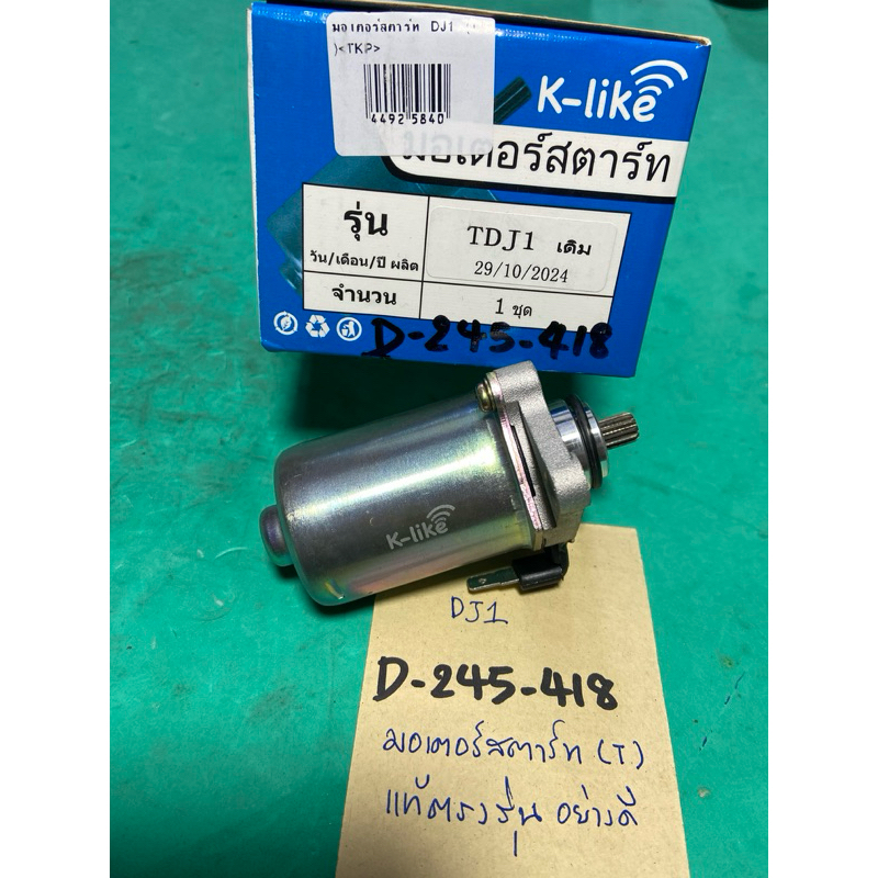 DJ1 แท้ตรงรุ่น มอเตอร์สตาร์ท (D-245.418) honda dj1