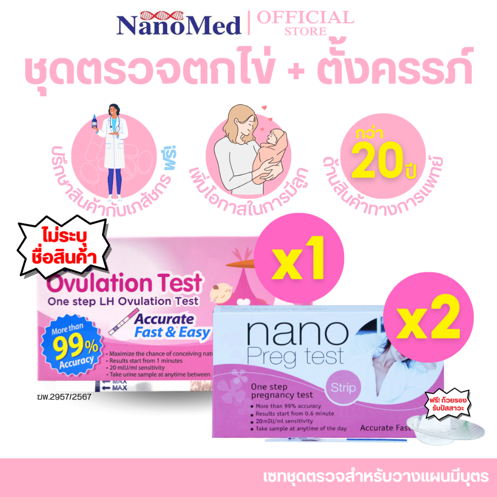 (เซทวางแผนมีลูก) ชุดตรวจครรภ์ 2 กล่อง +ชุดตรวจตกไข่ 1 กล่อง ได้รับอนุญาตจากอย. แม่นยำ 99% รู้ผลไว