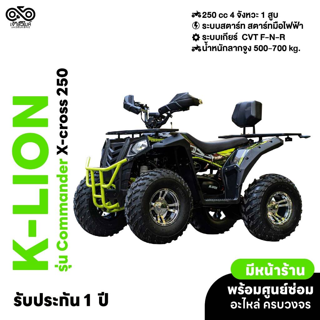 รถ ATV ยี่ห้อ K-lion รุ่น Commander 250 X-cross